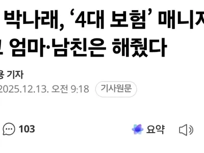 박나래, ‘4대 보험’ 매니저는 안 해주고 엄마·남친은 해줬다
