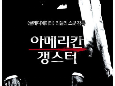 미국 흑인 갱스터들 중 제일 성공했던 남자