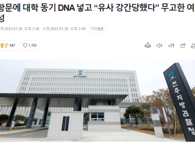 항문에 대학 동기 DNA 넣고 “유사 강간당했다” 무고한 여성