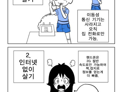 핸드폰 없이 살기 vs 인터넷 없이 살기 만화