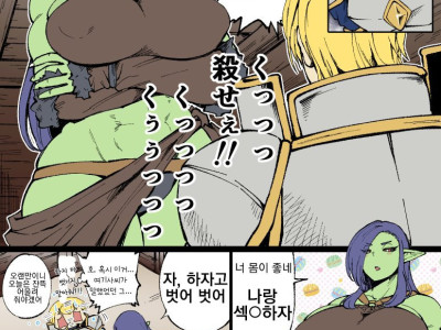 근육오크가 연약한 기사 덮치는 만화.manhwa
