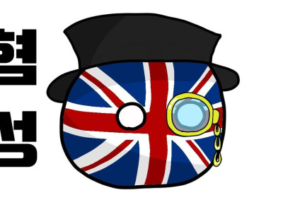 과연 영국은 진짜 악랄했을까?