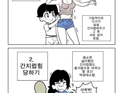 좋아하는 사람 간지럽히기 vs 간지럼힘 당하기 만화