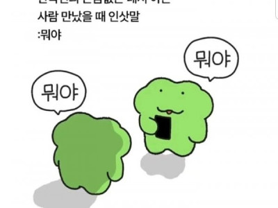 한국인이 아는 사람을 뜬금 없는데서 만났을 때 반응