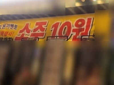 사람들이 술을 안 마셔요 결국 "소주 한 병 10원" 파격
