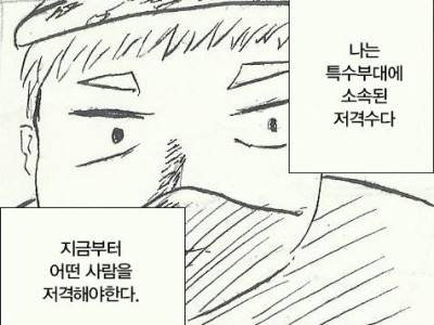 특수부대 저격수 만화