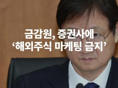 금융감독원, 증권사들에게 강력히 경고