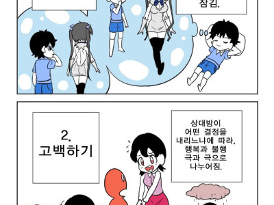 좋아하는 사람 짝사랑 vs 고백하기 만화