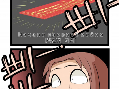 소련이 핵전쟁 일으킬뻔한 manhwa