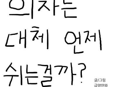 의자는 대체 언제 쉬는걸까?.manhwa