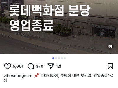 롯데백화점 분당 폐점