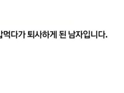 밥 먹다가 퇴사하게된 썰