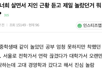 너희 살면서 지인 근황 듣고 제일 놀랐던 거 뭐야?