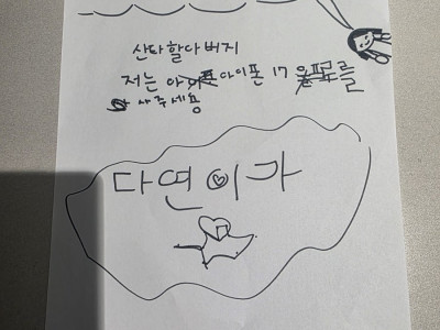 초등1학년 우리 딸이 자러 가기전 식탁위에 몰래 놓고 간 글