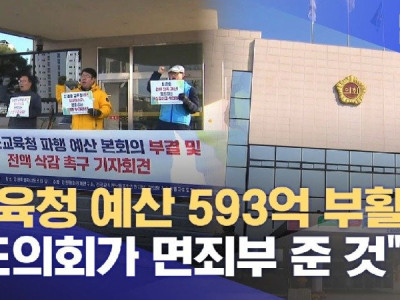 교육청 예산 593억 부활‥도의회가 면죄부 준 것