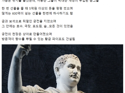 후덜덜한 로마 황제들의 사치........jpg