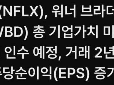 ㄷㄷ 넷플릭스 워너브라더스 인수 ㄷㄷㄷ