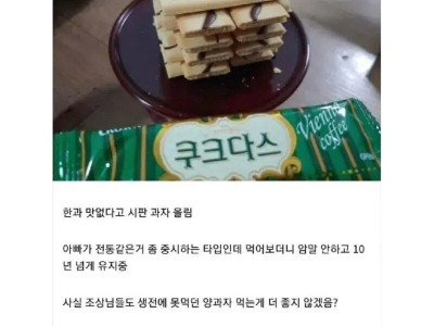 제사하는데 한과 맛없다고 시판 과자 올림
