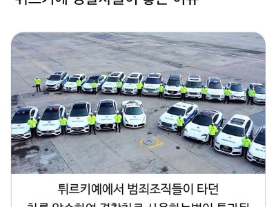 튀르키예 경찰차들이 비싼 차가 많은 이유