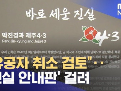 양민 학살 국가유공자 취소 검토 박진경과 제주 4·3 진실 안내판 걸려