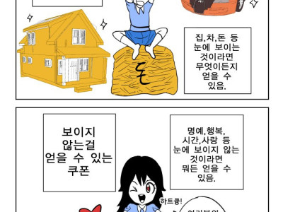뭐든지 보이는 것 얻기 vs 보이지 않는 것 얻기 만화