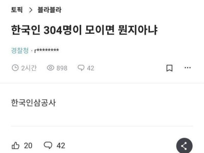 한국인 304명이 모이면 뭔지 아냐?