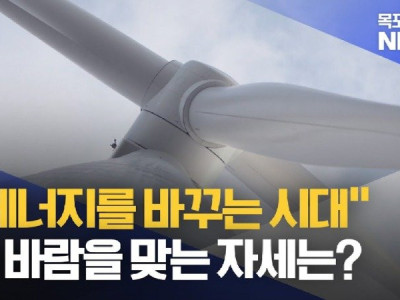 에너지를 바꾸는 시대 새로운 바람을 맞이하려면