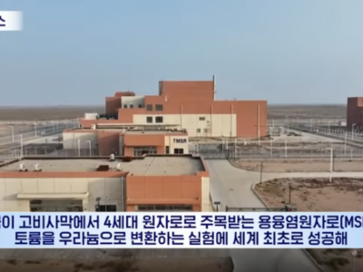 중국 세계최초 소금 토륨 원자력 발전 가동 성공