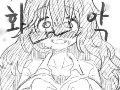 약후?) 10년만에 만난 친구가 음침거유녀가 된.manhwa