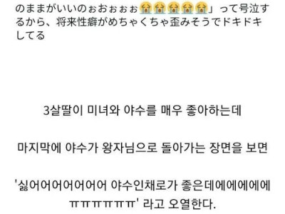 3살 딸이 미녀와 야수 결말을 보고 운 이유