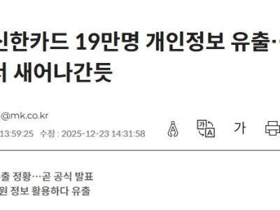 [속보] 신한카드 19만명 개인 정보 유출
