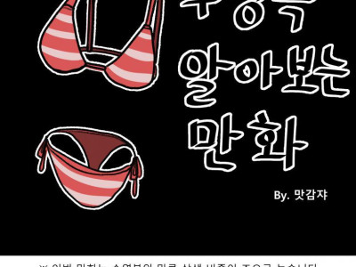 약후방) 수영복 알아보는 만화