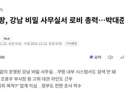 [단독]쿠팡, 강남 비밀 사무실서 로비 총력