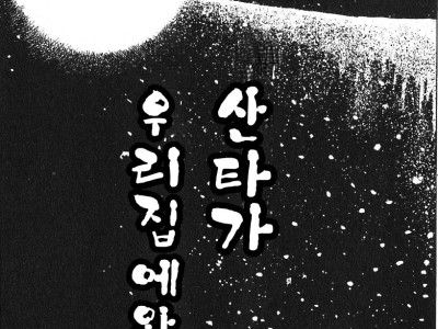 산타가 우리집에 왔어요