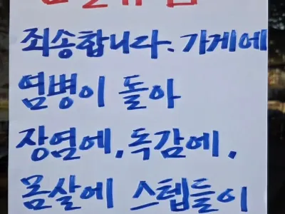 어느 음식점의 임시휴무 이유