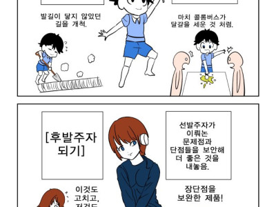 선발주자 되기 vs 후발주자 되기 만화