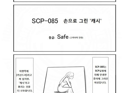 SCP 간단 소개 만화 - SCP-085 편