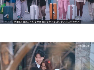 브라질 넷플릭스 예능 신작 “한국인 남자친구 만들기”