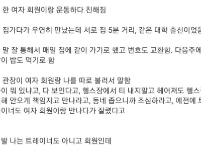 헬스장 관장한테 경고받은 회원
