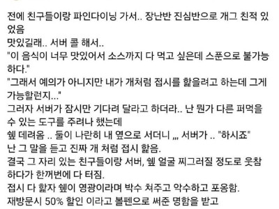 파인다이닝 가서 하면 안되는(?) 짓을 한 펨코인.jpg