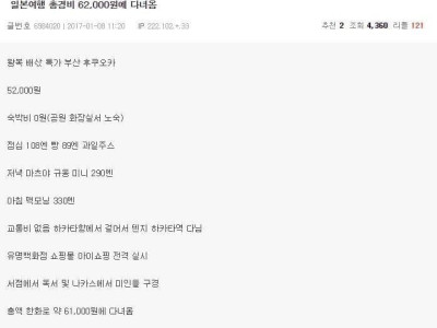 일본 여행 총경비 62,000원에 다녀옴