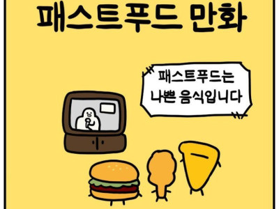 패스트 푸드들이 항의하는.manhwa