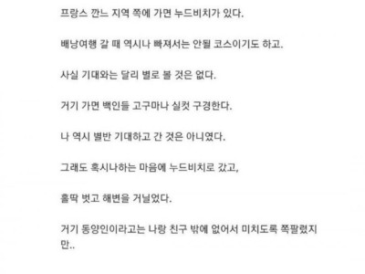 프랑스 누드비치에서 한국여자 만난썰