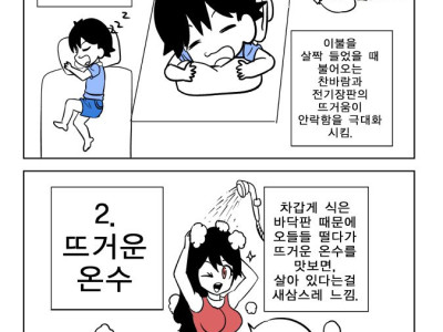 추운 아침날 전기장판 vs 뜨거운 온수 만화