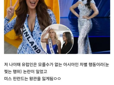 아시아인 조롱으로 논란이 난 미스 핀란드 + 옹호하는 핀란드인들