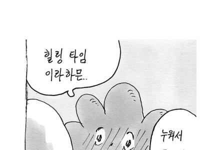 [자작만화] 자기 애인 궁뎅이 줜나게 만지는 만화