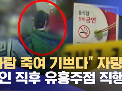 사람 죽여 기쁘다 자랑‥살인 직후 유흥주점 직행