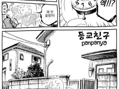 친구와 즐거운 등교길 manhwa