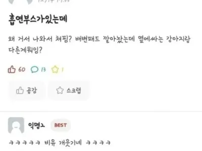 흡연부스 배변훈련설
