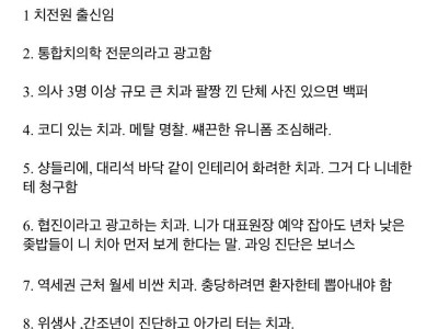 치과갤에서 알려주는 걸러야 할 치과..jpg